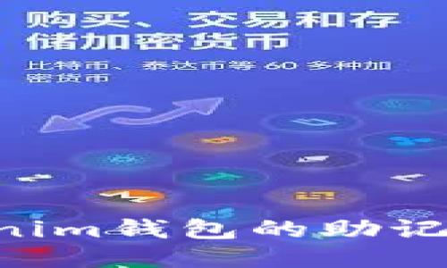 如何安全导入Tokenim钱包的助记词文件:全方位指南