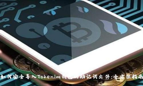 如何安全导入Tokenim钱包的助记词文件：全方位指南