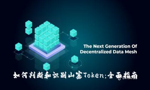 如何判断和识别山寨Token：全面指南