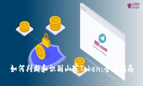 如何判断和识别山寨Token：全面指南