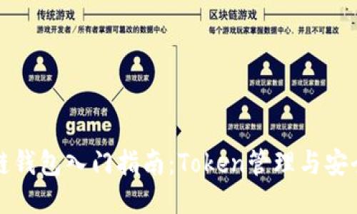 区块链钱包入门指南：Token管理与安全策略