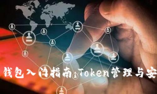 区块链钱包入门指南：Token管理与安全策略