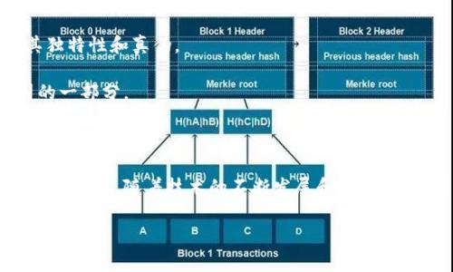 Tokenim映射，通常是指在区块链和加密货币生态中，将某种资产、权益或功能映射到一种数字令牌（Token）上的过程。这个概念主要用于描述如何将实体资产或某种价值信息转换为区块链上的数字代币，并在这个过程中实现其流通和交易的可能性。

### 基本概念

1. **Token**: 在区块链中，Token是代表某种资产或实用功能的数字化信息单元。它可以是可交易的、可转让的，也可以用于访问平台的某些特定功能。
  
2. **映射（Mapping）**: 在编程和数据库中，映射是将一种数据结构转换或联系到另一种数据结构的过程。在Tokenim映射中，这种关系通常表现为将传统资产或权利与数字代币之间的关联。

### Tokenim映射的类型

1. **资产支持的Token**: 这类Token通常与现实世界的资产（如房地产、艺术品等）绑定，确保其价值的稳定。

2. **权益支持的Token**: 在一些项目中，Token用于代表用户在某个系统或平台中的权益，比如投票权、分红权等。

3. **功能性Token**: 一些Token用于提供特定的功能或服务，例如在某一平台上进行交易或获取特定信息。

### Tokenim映射的意义

1. **提高流动性**: 通过将传统资产映射为Token，可以提高这些资产的流通性，使得更多投资者参与其中。

2. **降低成本**: 在许多情况下，传统资产的交易涉及高昂的中介费用，而区块链技术能够显著降低这些交易成本。

3. **增强透明度**: 区块链的特性使得所有交易和资产的变更都可以被公开验证，从而增加了透明度。

4. **全球化**: Tokenim映射能够突破国家和地区的限制，使得国际交易变得更加容易。

### Tokenim映射在实际中的应用

1. **房地产**: 许多平台正在探索将房地产产权映射为Token，以实现更便捷的买卖过程。

2. **艺术品**: NFT（非同质化代币）就是一个很好的例子，艺术品可以通过NFT映射到区块链上，确保其独特性和真伪。

3. **股权**: 一些初创公司通过发行Token来代表其股权，这样投资者可以通过购买Token来拥有公司的一部分。

### 结论

Tokenim映射是一个重要的区块链应用领悟，它不仅能够为传统行业带来变化，还能够推动新的商业模式的出现。随着技术的不断发展和成熟，Tokenim映射的潜力将不断被发掘。

如果您对Tokenim映射有更深入的兴趣，建议关注相关行业的最新动态和案例分析。