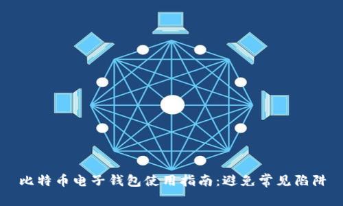 比特币电子钱包使用指南：避免常见陷阱