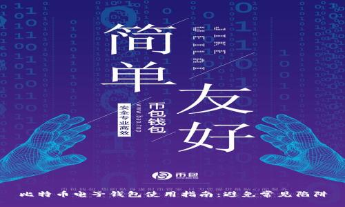比特币电子钱包使用指南：避免常见陷阱