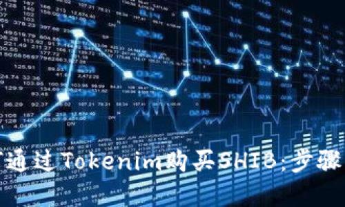 如何通过Tokenim购买SHIB：步骤详解