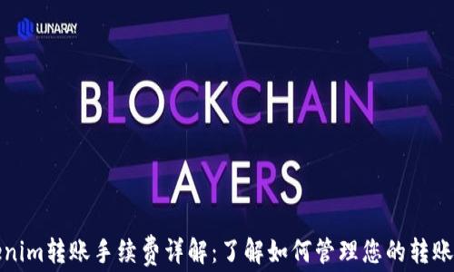 
Tokenim转账手续费详解：了解如何管理您的转账成本