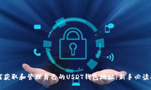 如何获取和管理自己的USDT钱包地址：新手必读指南