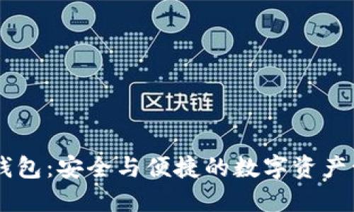 IM多签钱包：安全与便捷的数字资产管理利器