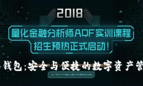 IM多签钱包：安全与便捷的数字资产管理利器