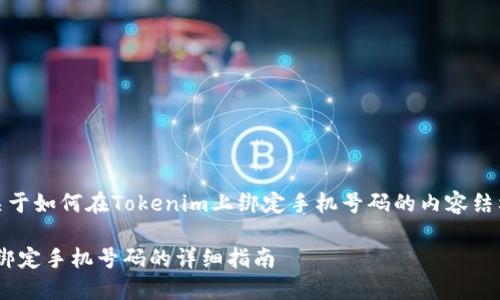 好的，下面是关于如何在Tokenim上绑定手机号码的内容结构和详细讲解：

Tokenim如何绑定手机号码的详细指南