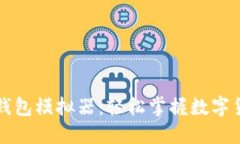 比特币钱包模拟器：轻松