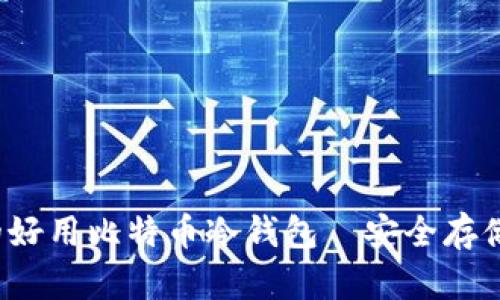 2023年推荐的好用比特币冷钱包—安全存储你的数字资产