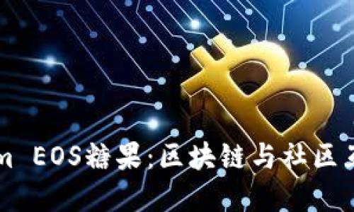 了解Tokenim EOS糖果：区块链与社区互动的新趋势