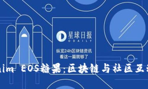 了解Tokenim EOS糖果：区块链与社区互动的新趋势