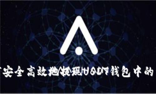 如何安全高效地提现USDT钱包中的资金