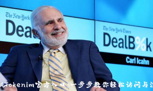   
探秘Tokenim官方入口：一步步教你轻松访问与注册