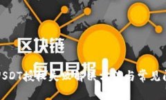 TP钱包USDT授权失败解决方