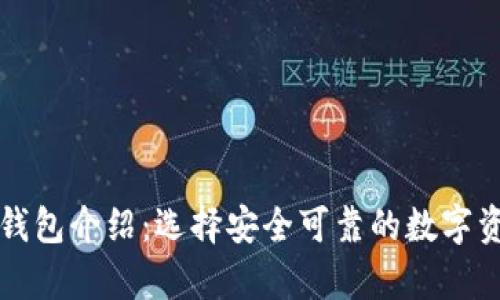 比特币官方钱包介绍:选择安全可靠的数字资产存储方式
