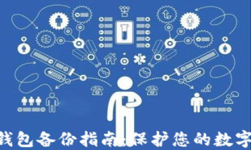 
Tokenim钱包备份指南：保护您的数字资产安全