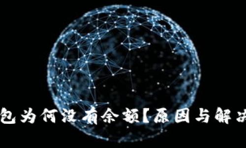 以太坊钱包为何没有余额?原因与解决方案解析
