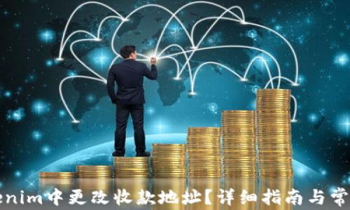 
如何在Tokenim中更改收款地址？详细指南与常见问题解答
