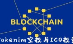 了解Tokenim空投与ICO投资机