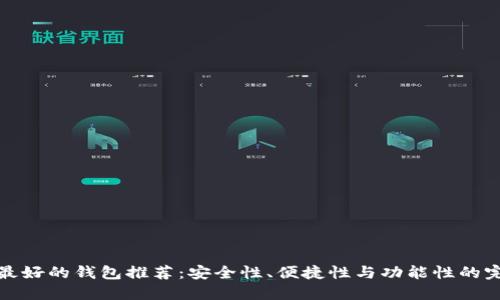 比特币最好的钱包推荐:安全性、便捷性与功能性的完美结合