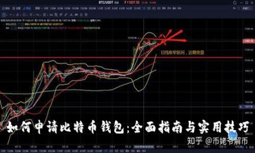 如何申请比特币钱包:全面指南与实用技巧