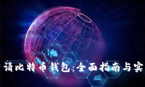 如何申请比特币钱包：全面指南与实用技巧