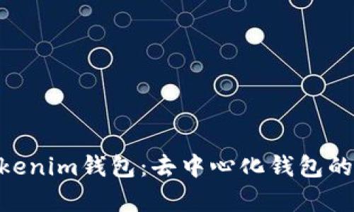 ### Tokentokenim钱包:去中心化钱包的优势与误区分析