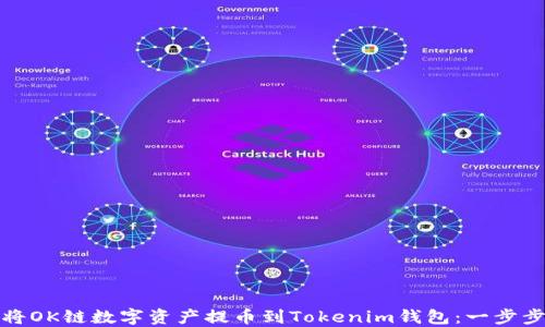 
如何将OK链数字资产提币到Tokenim钱包：一步步详解