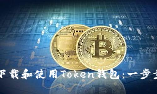 如何下载和使用Token钱包：一步步指南
