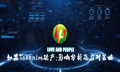 如果Tokenim破产：影响分析及应对策略