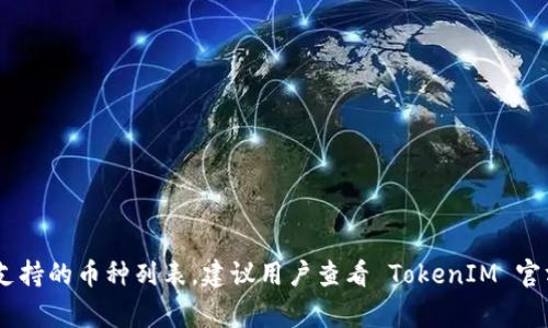 TokenIM 是一款支持多种数字货币钱包和交易功能的应用，但是否包含 ICP（Internet Computer Protocol）币种，取决于其更新情况和支持的币种列表。建议用户查看 TokenIM 官方消息或应用内界面，以获得最新的币种支持信息。通常，主流钱包应用会不断更新以支持新的数字货币，因此可以确认一下最新版本的功能。