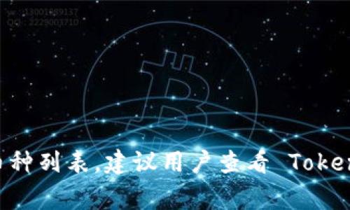 TokenIM 是一款支持多种数字货币钱包和交易功能的应用，但是否包含 ICP（Internet Computer Protocol）币种，取决于其更新情况和支持的币种列表。建议用户查看 TokenIM 官方消息或应用内界面，以获得最新的币种支持信息。通常，主流钱包应用会不断更新以支持新的数字货币，因此可以确认一下最新版本的功能。