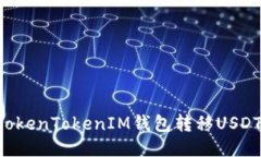 如何使用TokenTokenIM钱包转