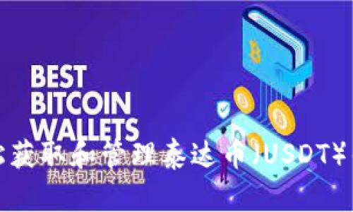 如何轻松获取和管理泰达币（USDT）钱包地址