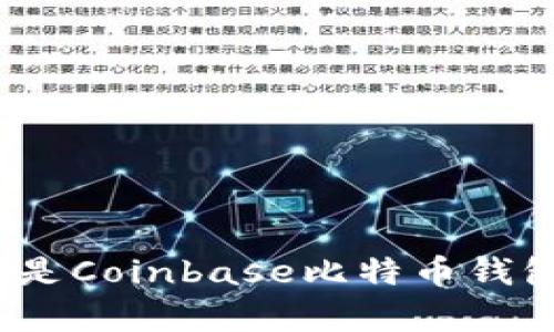 全面解析：什么是Coinbase比特币钱包及其使用指南