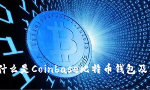全面解析:什么是Coinbase比特币钱包及其使用指南