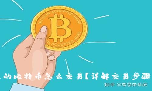 优质钱包里的比特币怎么交易？详解交易步骤与注意事项