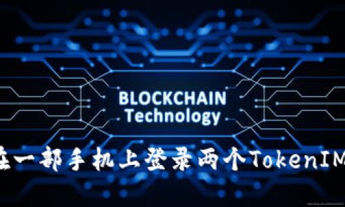 如何在一部手机上登录两个TokenIM账户？