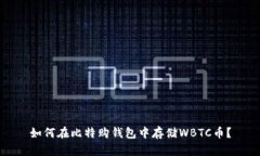 如何在比特购钱包中存储