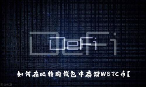 如何在比特购钱包中存储WBTC币？