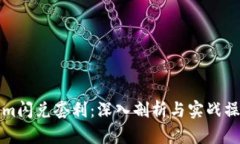 Tokenim闪兑套利：深入剖析
