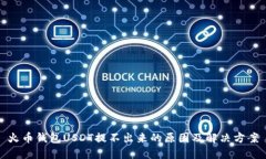 火币钱包USDT提不出来的原