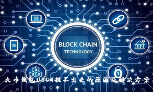 火币钱包USDT提不出来的原因及解决方案