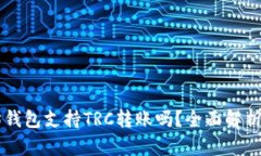 以太坊钱包支持TRC转账吗