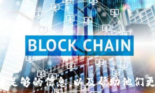   
狗狗币钱包使用攻略：如何轻松管理你的数字资产

关键词  
狗狗币钱包, 数字资产管理, 加密货币, 钱包安全/guanjianci

内容主体大纲  
1. 引言  
   - 什么是狗狗币  
   - 为什么需要狗狗币钱包  

2. 狗狗币钱包的种类  
   - 热钱包与冷钱包  
   - 软件钱包与硬件钱包  

3. 不注册的狗狗币钱包：工作原理及优势  
   - 匿名性与隐私保护  
   - 简化的用户体验  

4. 如何获取和使用狗狗币钱包  
   - 下载钱包应用  
   - 创建钱包及备份  

5. 狗狗币钱包的安全性  
   - 如何保障数字资产安全  
   - 常见的安全措施   

6. 转账与接收狗狗币的步骤  
   - 如何进行狗狗币转账  
   - 如何接收狗狗币  

7. 狗狗币市场分析  
   - 当前狗狗币的行情  
   - 投资策略建议  

8. 常见问题解答  
   - 回答与总结  
   - 与用户互动  

---

### 1. 引言

随着区块链技术的迅猛发展，加密货币逐渐进入大众视野。其中，狗狗币（Dogecoin）作为一种新兴的数字货币，以其独特的文化和社区吸引了大量用户。无论是作为一种投资工具，还是参与加密货币交易，拥有一个合适的狗狗币钱包至关重要。

狗狗币钱包不仅帮助用户存储和管理他们的数字资产，而且在使用过程中也需关注安全性与便捷性。特别是对于那些新入门的用户，了解不同钱包的功能和特点，选择最适合自己的钱包，显得尤为重要。

---

### 2. 狗狗币钱包的种类

狗狗币钱包可分为多个类型，主要包括热钱包与冷钱包、软件钱包与硬件钱包等。这些不同的钱包类型各有其优势和局限，用户需根据自己的需求来选择最合适的一款。

热钱包与冷钱包
热钱包是指在线钱包，用户可随时随地通过互联网访问。这类钱包使用便捷，适合频繁交易的用户。然而，因其在线性质，安全性相对较低，容易受到网络攻击。

软件钱包与硬件钱包
软件钱包是安装在电脑或手机上的应用，可以更好地管理日常交易。硬件钱包是专用设备，能存储私钥并在脱机状态下工作，提供更高的安全保障。选择软件钱包或硬件钱包，用户需考虑安全性与使用便利性的平衡。

---

### 3. 不注册的狗狗币钱包：工作原理及优势

许多用户在选择狗狗币钱包时，可能会倾向于不需要注册的选项。这类钱包通常不需要用户创建帐户或提供个人信息，相对更加匿名。

匿名性与隐私保护
不注册的狗狗币钱包能够为用户提供更高的隐私保护，不必担心个人信息外泄。然而，这种钱包往往意味着用户需要自行承担更多的责任，尤其是在资金丢失或钱包被盗时。

简化的用户体验
不用注册的狗狗币钱包使用起来更为直观，用户只需要下载应用并创建钱包，即可开始使用，大大减少了学习成本。不过，用户也需了解，避免使用公共网络进行交易，并定期备份自己的钱包文件，以确保资金安全。

---

### 4. 如何获取和使用狗狗币钱包

获取狗狗币钱包相对简单，用户只需在应用商店或官方网站下载相应软件，进行安装即可。

下载钱包应用
用户可以根据自己的需求选择合适的钱包，例如狗狗币官方钱包、Exodus、Atomic Wallet等。这些钱包均提供不注册的版本，下载安装后即可使用。

创建钱包及备份
打开应用后，用户需按照提示进行钱包的创建，生成助记词以备份钱包。这个过程非常重要，用户需要妥善保管助记词，以防丢失访问权限。

---

### 5. 狗狗币钱包的安全性

数字货币的安全性一直是用户关心的话题，狗狗币钱包也不例外。用户需采取必要的措施来保障自己的数字资产安全。

如何保障数字资产安全
除了使用信誉良好的钱包软件外，用户还应根据设备的不同采取相应的安全防护措施。例如，电脑用户可定期更新操作系统和杀毒软件，手机用户则应定期清理不必要的应用，确保设备安全防范。

常见的安全措施
用户可以定期备份钱包，使用强密码，启用双重身份验证等多重措施来最大程度保护自己的资产。特别是在进行大额转账后，务必验证交易的准确性，避免由于操作失误造成的损失。

---

### 6. 转账与接收狗狗币的步骤

掌握狗狗币的转账与接收流程是使用钱包的核心功能。如何安全、快速地交互狗狗币，是用户们首先需要了解的部分。

如何进行狗狗币转账
用户首先在钱包中输入接收方的狗狗币地址，填写转账金额并确认。大部分钱包会提供提示，确保用户必须仔细检查接收地址的正确性，以避免不必要的损失。

如何接收狗狗币
接收狗狗币相对简单，用户只需要将自己的钱包地址分享给对方即可。因此，保持地址的私密性，以及在接收大额转账时确认对方信息，都是非常必要的。

---

### 7. 狗狗币市场分析

近年来，狗狗币在加密货币市场中逐渐崭露头角，特别是在社交媒体的推动下，其价格经历多个波动。用户需对狗狗币的市场现状及趋势有一定的了解。

当前狗狗币的行情
用户可以通过多种渠道获取狗狗币的实时行情，考虑投资时应关注其走势，以便做出正确的决策。此外，了解狗狗币的社区动态、使用场景等，也是投资决策的重要依据。

投资策略建议
对于想要投资狗狗币的用户来说，考虑自身的承受能力和风险偏好是至关重要的。定投、保持适度的投资、合理分配资产都是常用的策略。

---

### 8. 常见问题解答

在使用狗狗币钱包的过程中，用户可能会遇到各种问题。以下是一些常见问题及其解答，帮助用户更好地使用狗狗币钱包。

---

### 相关问题思考

1. 狗狗币和比特币有什么区别？
2. 如何选择一个安全的狗狗币钱包？
3. 如果丢失了狗狗币钱包的助记词，怎么办？
4. 用狗狗币购买商品的流程是怎样的？
5. 狗狗币的未来发展趋势是什么？
6. 狗狗币的交易费用一般是多少？
7. 如何处理狗狗币的税务问题？

---

将以上内容扩展到3600字将会涉及更加细致的解释、上下文提供和例子说明，确保每个问题都能给予读者足够的信息，以及帮助他们更好地理解狗狗币钱包的使用与安全。