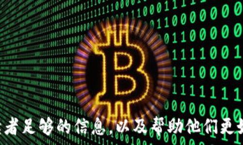   
狗狗币钱包使用攻略：如何轻松管理你的数字资产

关键词  
狗狗币钱包, 数字资产管理, 加密货币, 钱包安全/guanjianci

内容主体大纲  
1. 引言  
   - 什么是狗狗币  
   - 为什么需要狗狗币钱包  

2. 狗狗币钱包的种类  
   - 热钱包与冷钱包  
   - 软件钱包与硬件钱包  

3. 不注册的狗狗币钱包：工作原理及优势  
   - 匿名性与隐私保护  
   - 简化的用户体验  

4. 如何获取和使用狗狗币钱包  
   - 下载钱包应用  
   - 创建钱包及备份  

5. 狗狗币钱包的安全性  
   - 如何保障数字资产安全  
   - 常见的安全措施   

6. 转账与接收狗狗币的步骤  
   - 如何进行狗狗币转账  
   - 如何接收狗狗币  

7. 狗狗币市场分析  
   - 当前狗狗币的行情  
   - 投资策略建议  

8. 常见问题解答  
   - 回答与总结  
   - 与用户互动  

---

### 1. 引言

随着区块链技术的迅猛发展，加密货币逐渐进入大众视野。其中，狗狗币（Dogecoin）作为一种新兴的数字货币，以其独特的文化和社区吸引了大量用户。无论是作为一种投资工具，还是参与加密货币交易，拥有一个合适的狗狗币钱包至关重要。

狗狗币钱包不仅帮助用户存储和管理他们的数字资产，而且在使用过程中也需关注安全性与便捷性。特别是对于那些新入门的用户，了解不同钱包的功能和特点，选择最适合自己的钱包，显得尤为重要。

---

### 2. 狗狗币钱包的种类

狗狗币钱包可分为多个类型，主要包括热钱包与冷钱包、软件钱包与硬件钱包等。这些不同的钱包类型各有其优势和局限，用户需根据自己的需求来选择最合适的一款。

热钱包与冷钱包
热钱包是指在线钱包，用户可随时随地通过互联网访问。这类钱包使用便捷，适合频繁交易的用户。然而，因其在线性质，安全性相对较低，容易受到网络攻击。

软件钱包与硬件钱包
软件钱包是安装在电脑或手机上的应用，可以更好地管理日常交易。硬件钱包是专用设备，能存储私钥并在脱机状态下工作，提供更高的安全保障。选择软件钱包或硬件钱包，用户需考虑安全性与使用便利性的平衡。

---

### 3. 不注册的狗狗币钱包：工作原理及优势

许多用户在选择狗狗币钱包时，可能会倾向于不需要注册的选项。这类钱包通常不需要用户创建帐户或提供个人信息，相对更加匿名。

匿名性与隐私保护
不注册的狗狗币钱包能够为用户提供更高的隐私保护，不必担心个人信息外泄。然而，这种钱包往往意味着用户需要自行承担更多的责任，尤其是在资金丢失或钱包被盗时。

简化的用户体验
不用注册的狗狗币钱包使用起来更为直观，用户只需要下载应用并创建钱包，即可开始使用，大大减少了学习成本。不过，用户也需了解，避免使用公共网络进行交易，并定期备份自己的钱包文件，以确保资金安全。

---

### 4. 如何获取和使用狗狗币钱包

获取狗狗币钱包相对简单，用户只需在应用商店或官方网站下载相应软件，进行安装即可。

下载钱包应用
用户可以根据自己的需求选择合适的钱包，例如狗狗币官方钱包、Exodus、Atomic Wallet等。这些钱包均提供不注册的版本，下载安装后即可使用。

创建钱包及备份
打开应用后，用户需按照提示进行钱包的创建，生成助记词以备份钱包。这个过程非常重要，用户需要妥善保管助记词，以防丢失访问权限。

---

### 5. 狗狗币钱包的安全性

数字货币的安全性一直是用户关心的话题，狗狗币钱包也不例外。用户需采取必要的措施来保障自己的数字资产安全。

如何保障数字资产安全
除了使用信誉良好的钱包软件外，用户还应根据设备的不同采取相应的安全防护措施。例如，电脑用户可定期更新操作系统和杀毒软件，手机用户则应定期清理不必要的应用，确保设备安全防范。

常见的安全措施
用户可以定期备份钱包，使用强密码，启用双重身份验证等多重措施来最大程度保护自己的资产。特别是在进行大额转账后，务必验证交易的准确性，避免由于操作失误造成的损失。

---

### 6. 转账与接收狗狗币的步骤

掌握狗狗币的转账与接收流程是使用钱包的核心功能。如何安全、快速地交互狗狗币，是用户们首先需要了解的部分。

如何进行狗狗币转账
用户首先在钱包中输入接收方的狗狗币地址，填写转账金额并确认。大部分钱包会提供提示，确保用户必须仔细检查接收地址的正确性，以避免不必要的损失。

如何接收狗狗币
接收狗狗币相对简单，用户只需要将自己的钱包地址分享给对方即可。因此，保持地址的私密性，以及在接收大额转账时确认对方信息，都是非常必要的。

---

### 7. 狗狗币市场分析

近年来，狗狗币在加密货币市场中逐渐崭露头角，特别是在社交媒体的推动下，其价格经历多个波动。用户需对狗狗币的市场现状及趋势有一定的了解。

当前狗狗币的行情
用户可以通过多种渠道获取狗狗币的实时行情，考虑投资时应关注其走势，以便做出正确的决策。此外，了解狗狗币的社区动态、使用场景等，也是投资决策的重要依据。

投资策略建议
对于想要投资狗狗币的用户来说，考虑自身的承受能力和风险偏好是至关重要的。定投、保持适度的投资、合理分配资产都是常用的策略。

---

### 8. 常见问题解答

在使用狗狗币钱包的过程中，用户可能会遇到各种问题。以下是一些常见问题及其解答，帮助用户更好地使用狗狗币钱包。

---

### 相关问题思考

1. 狗狗币和比特币有什么区别？
2. 如何选择一个安全的狗狗币钱包？
3. 如果丢失了狗狗币钱包的助记词，怎么办？
4. 用狗狗币购买商品的流程是怎样的？
5. 狗狗币的未来发展趋势是什么？
6. 狗狗币的交易费用一般是多少？
7. 如何处理狗狗币的税务问题？

---

将以上内容扩展到3600字将会涉及更加细致的解释、上下文提供和例子说明，确保每个问题都能给予读者足够的信息，以及帮助他们更好地理解狗狗币钱包的使用与安全。